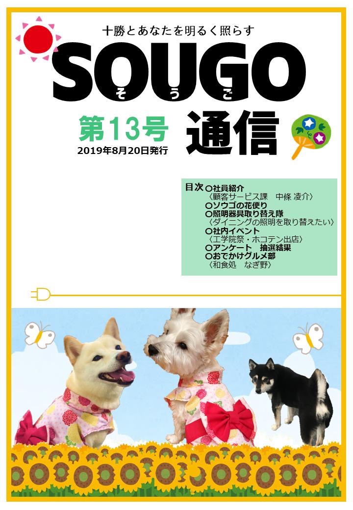 SOUGO通信第13号　発行しました！