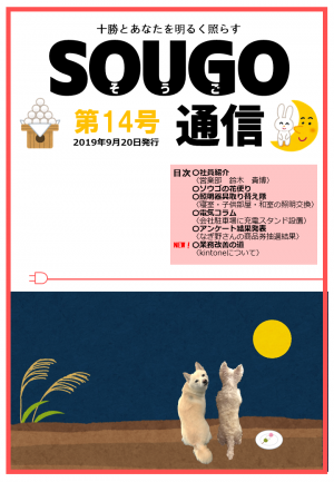 SOUGO通信第14号　発行しました！