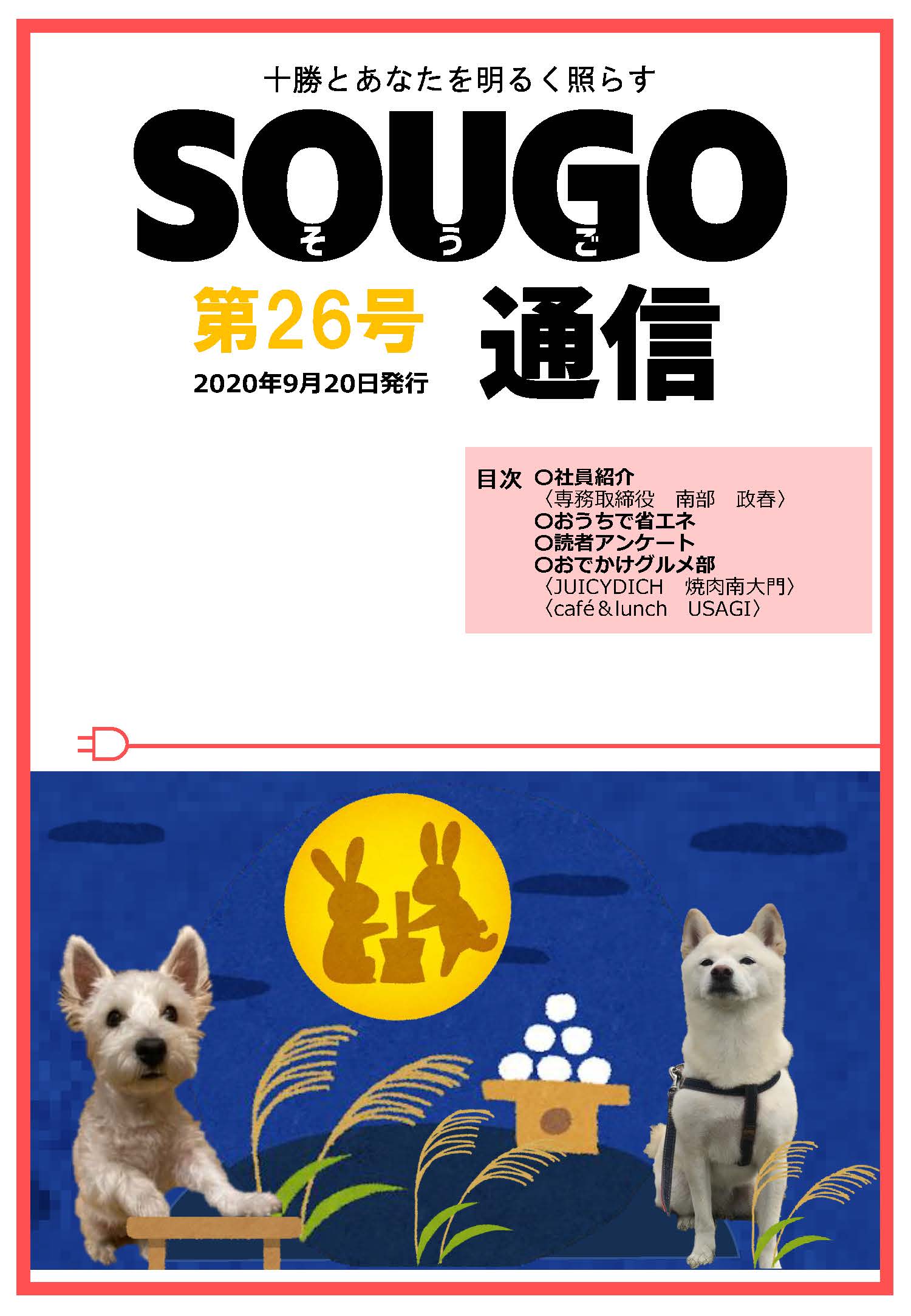 SOUGO通信第26号　発行しました！