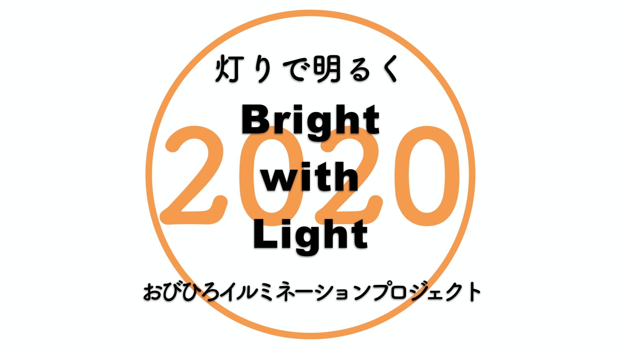 【Bright　with　Light】ご協力の御礼