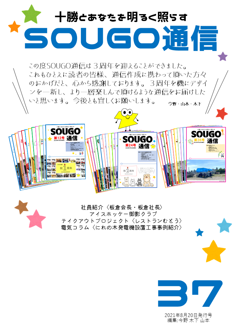SOUGO通信第37号　発行しました！