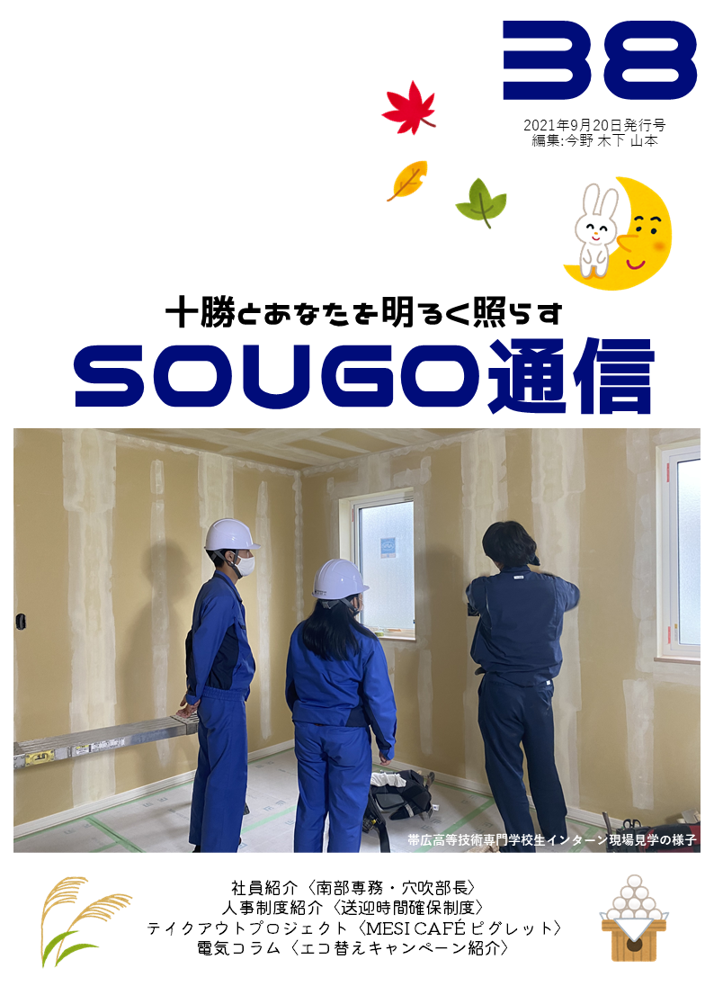SOUGO通信第3８号　発行しました！