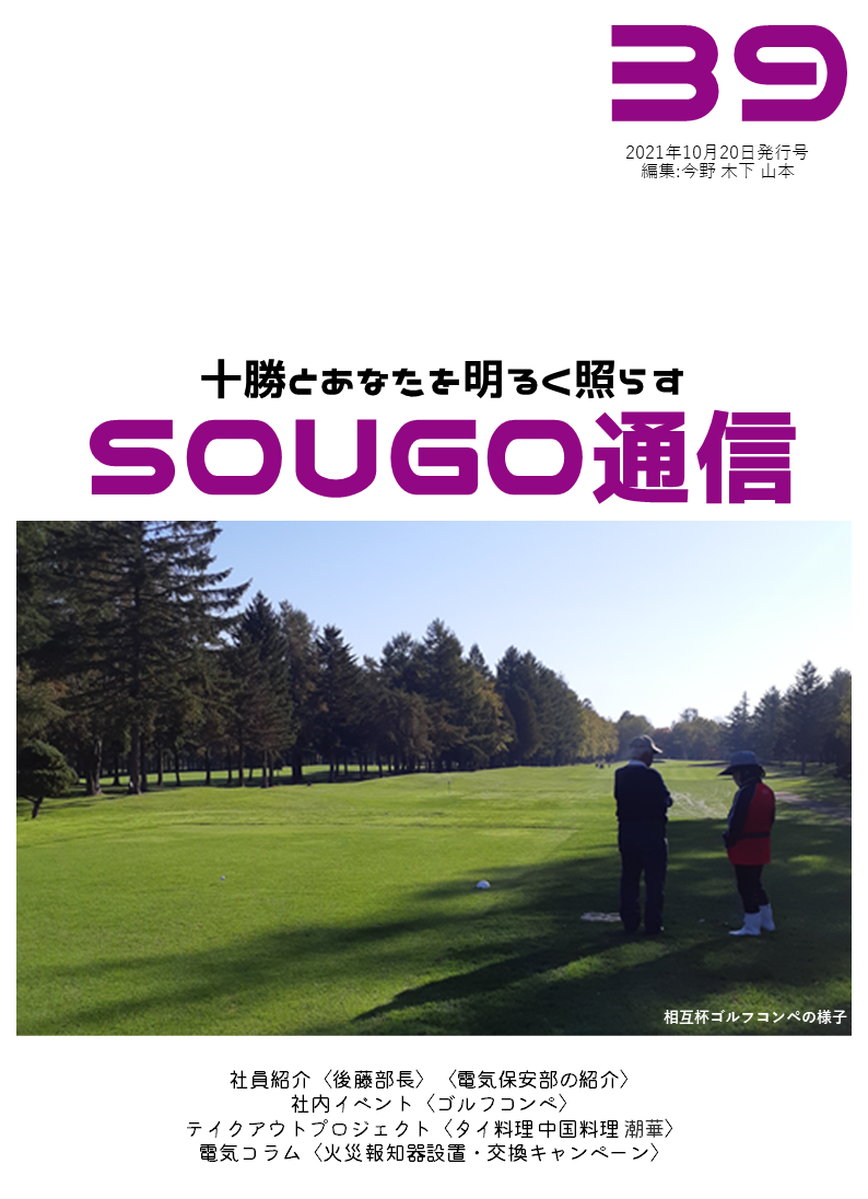 SOUGO通信第3９号　発行しました！