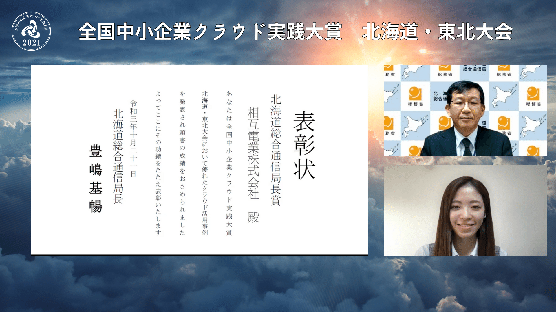 全国中小企業クラウド実践大賞【北海道・東北大会】で北海道総合通信局長賞を受賞しました！！