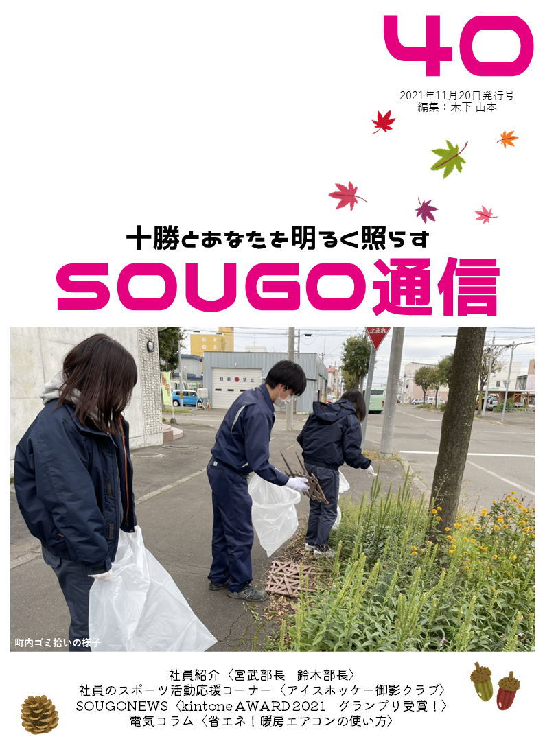 SOUGO通信第40号　発行しました！