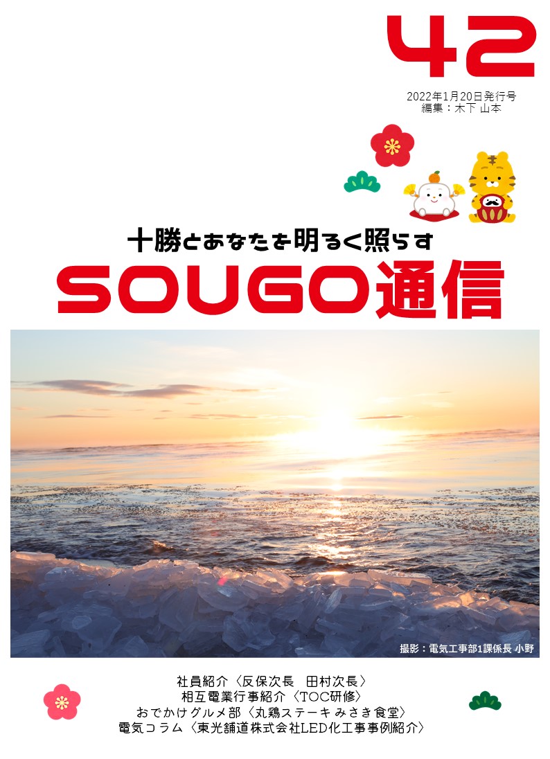 SOUGO通信第42号　発行しました！