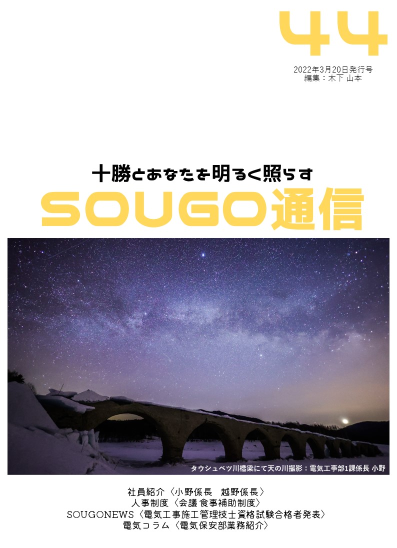 SOUGO通信第44号　発行しました！