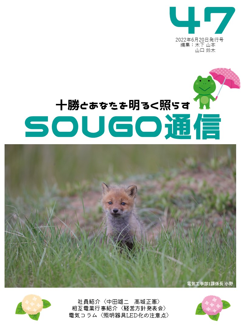 SOUGO通信第47号　発行しました！