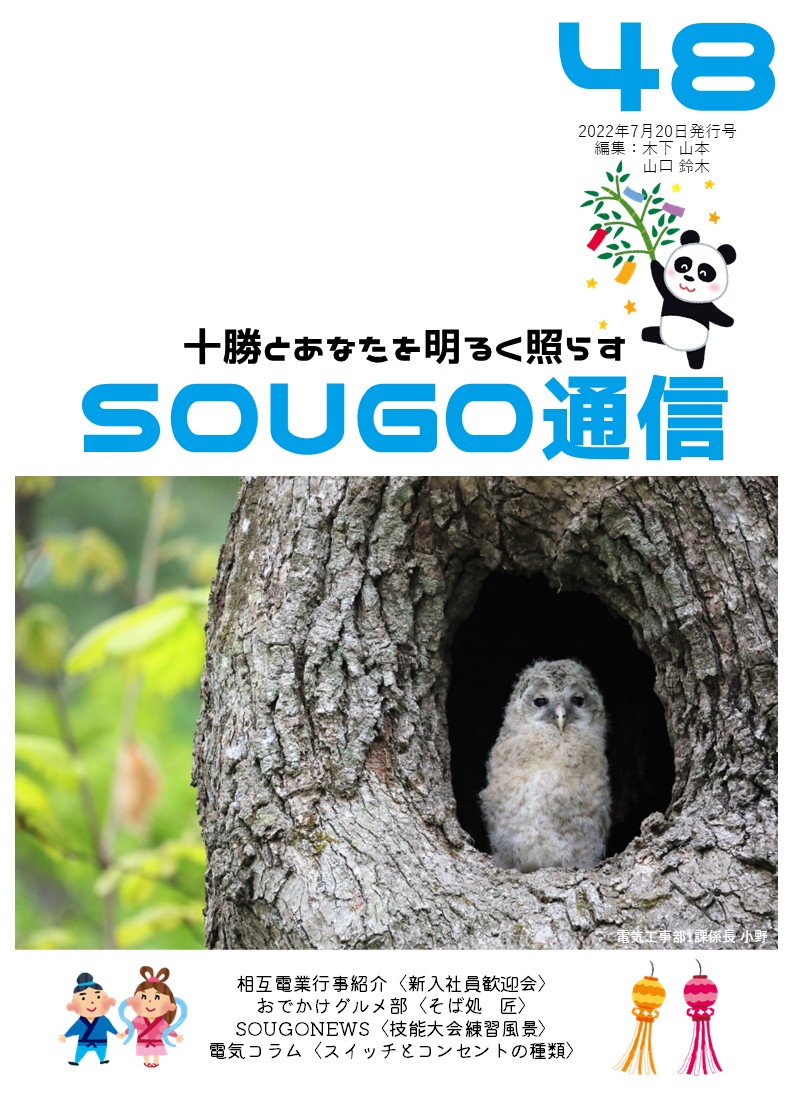 SOUGO通信第48号　発行しました！
