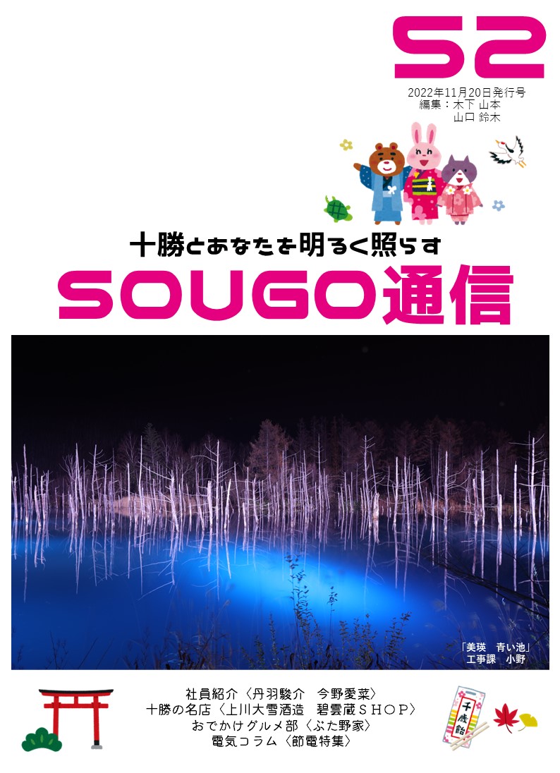 SOUGO通信第52号　発行しました！