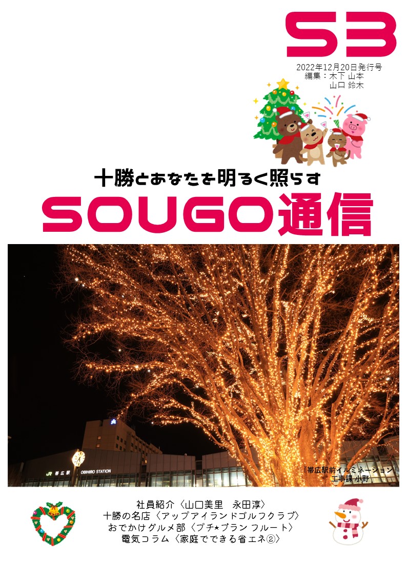 SOUGO通信第53号発行しました☆