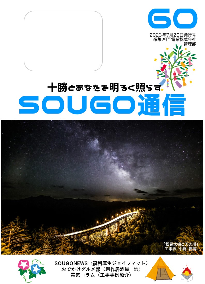 SOUGO通信第60号発行しました☆