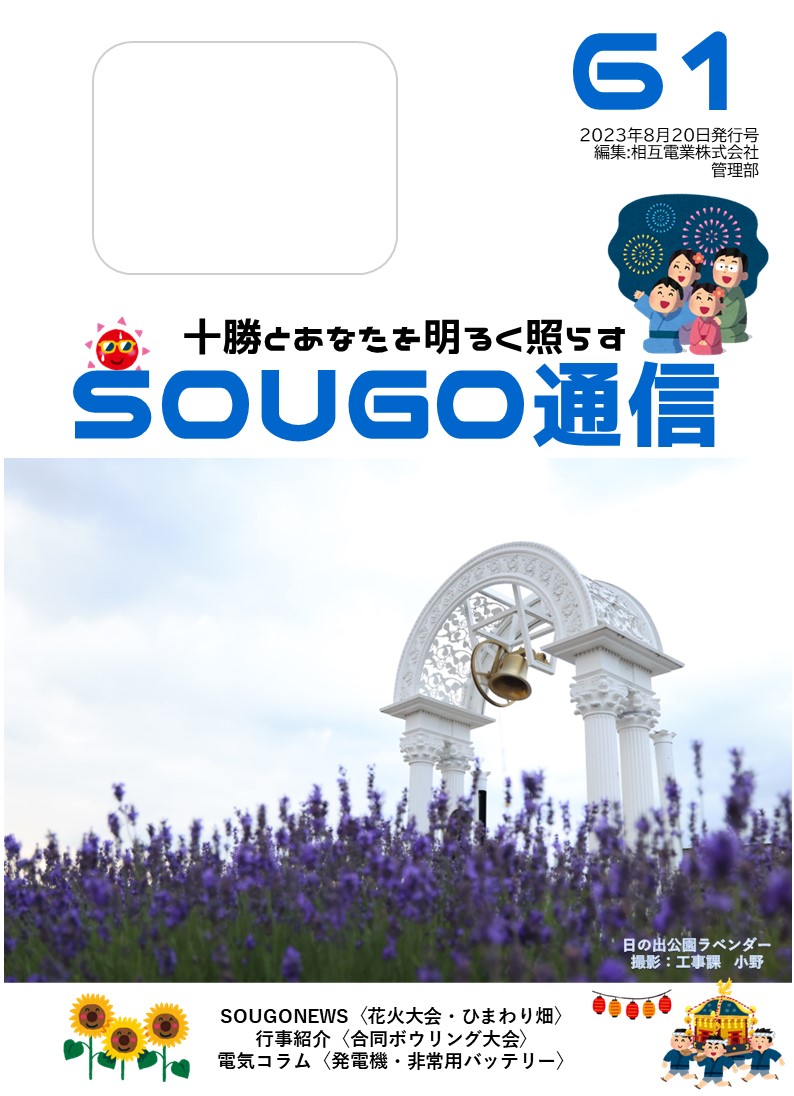 SOUGO通信第61号発行しました☆