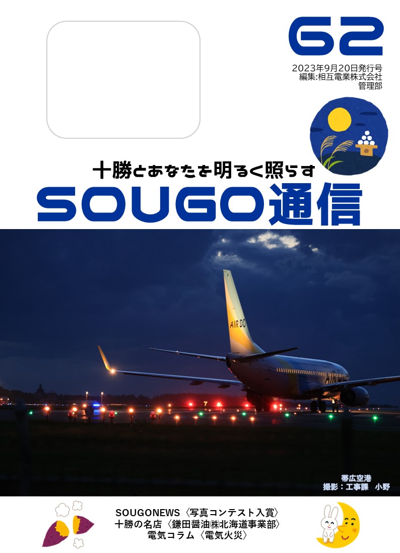 SOUGO通信第62号発行しました☆