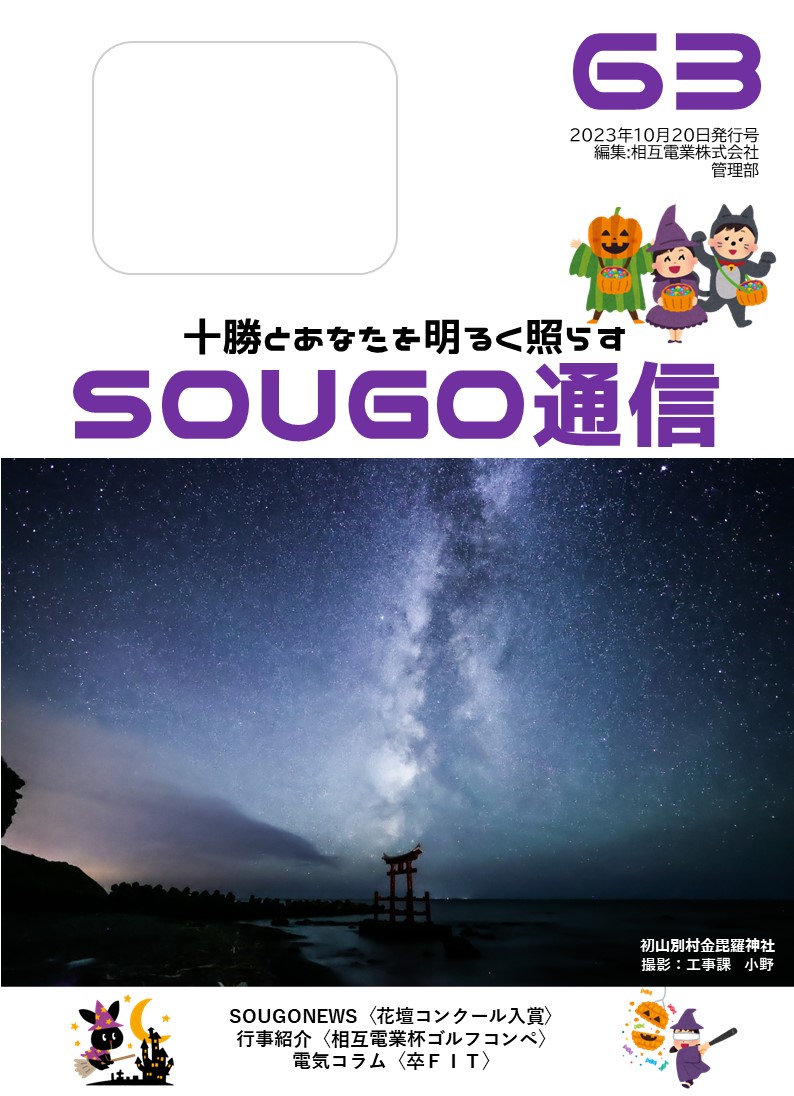 SOUGO通信第６３号発行しました☆