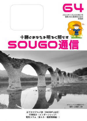 SOUGO通信第６４号発行しました☆