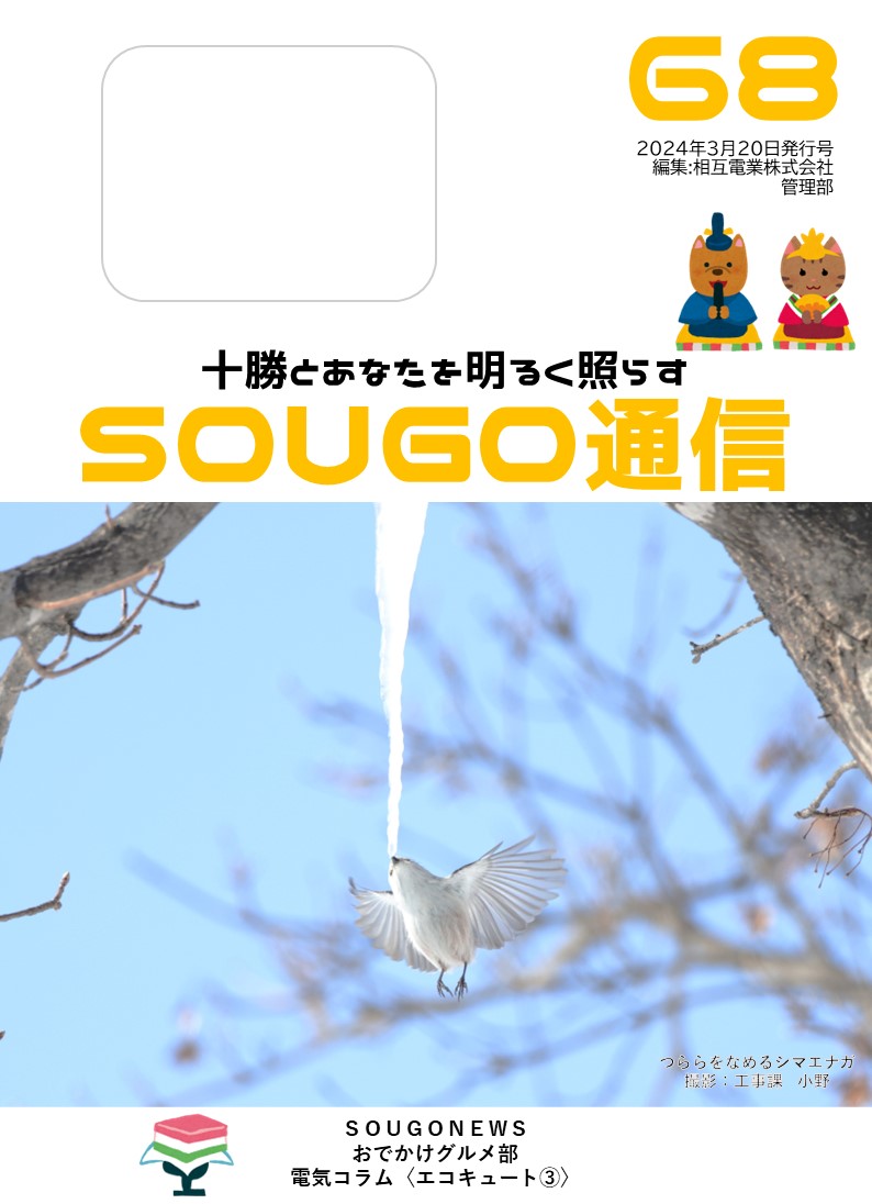 SOUGO通信第６８号発行しました☆