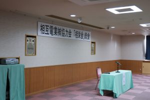 相栄会の総会と懇親会を行いました