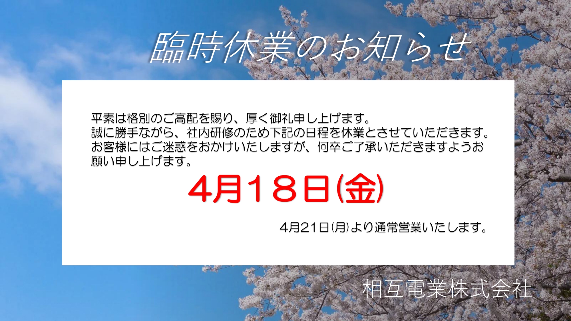 【臨時休業のお知らせ】４月１８日は臨時休業となります
