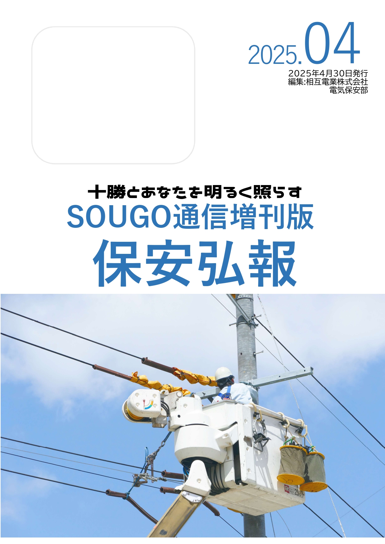 SOUGO通信増刊版「保安弘報」を発行いたしました♪