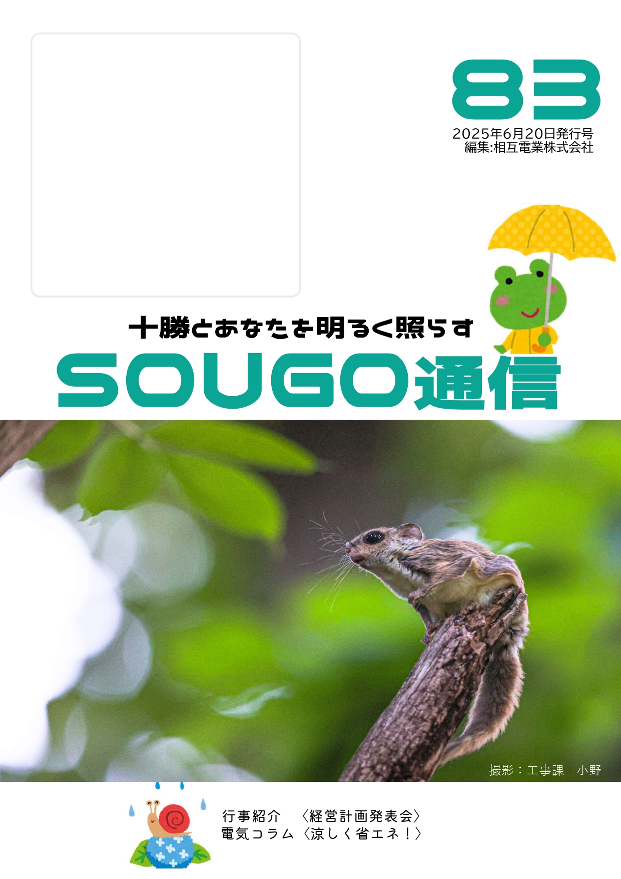 SOUGO通信第８３号を発行しました！